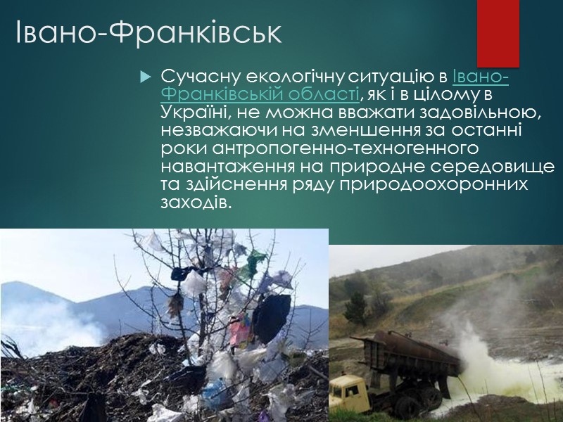 Івано-Франківськ Сучасну екологічну ситуацію в Івано-Франківській області, як і в цілому в Україні, не